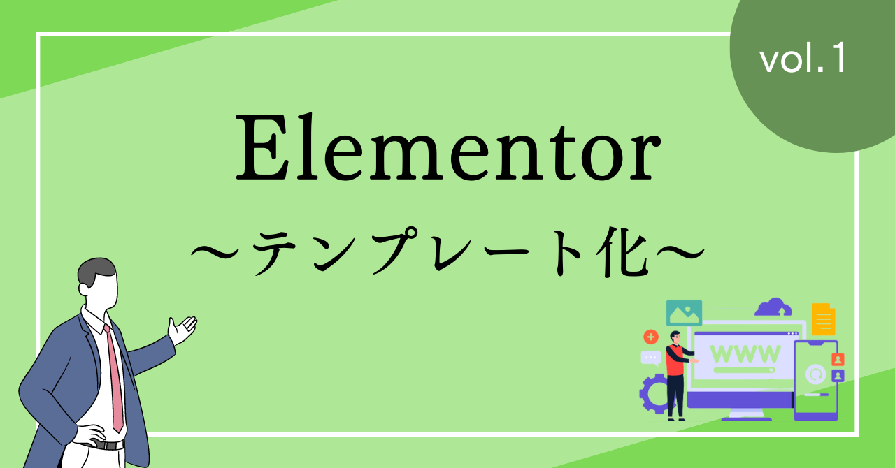 Elementor-テンプレート化